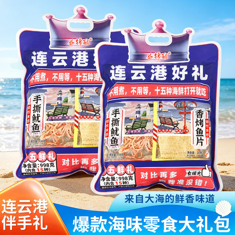 连云港旅游送礼即食海味零食伴手礼送礼独立包装15种海鲜大礼包
