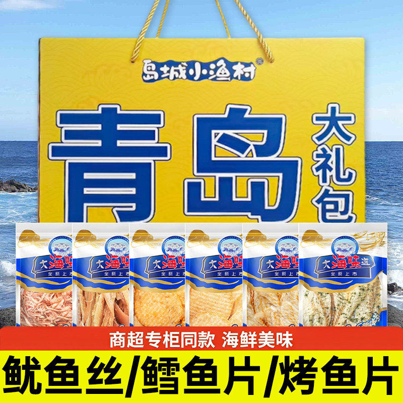 青岛特产海鲜大礼包即食零食鱿鱼丝鳕鱼片海鲜山东特产礼盒送礼,零食/坚果/特产,即食鱼零食,淘宝优惠券,粉丝福利购,淘宝优惠卷