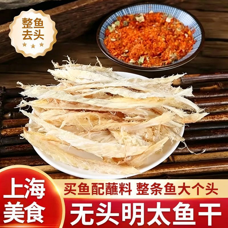 上海伴手礼去头明太鱼干去骨鱼干手撕鱼明太鱼丝带蘸料下酒鲜香