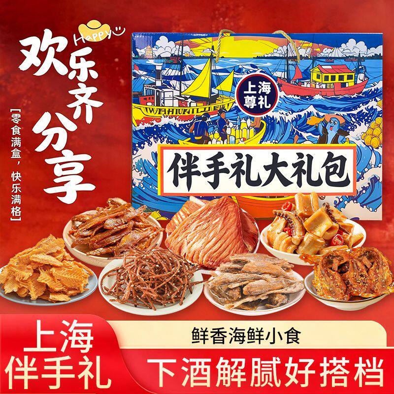 上海伴手礼海鲜零食大礼包鱿鱼丝鳕鱼片香辣鳗鱼丝过节旅游送礼