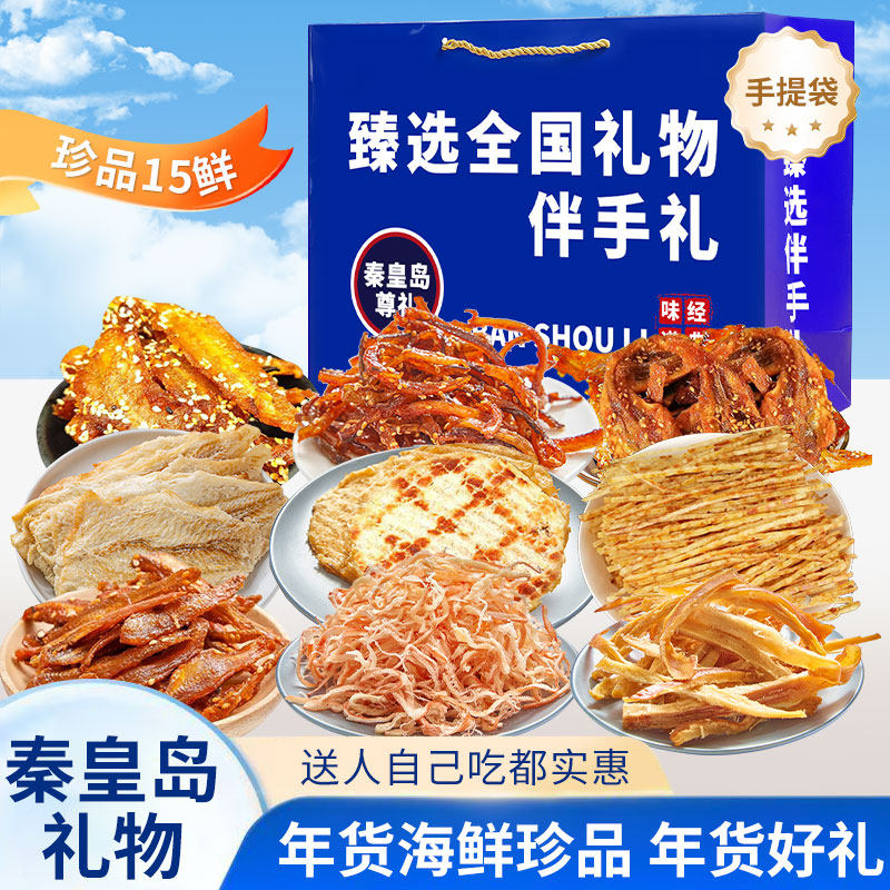 秦皇岛特产北戴河伴手礼海鲜大礼包礼盒特产干海鲜即食零食鱿鱼丝