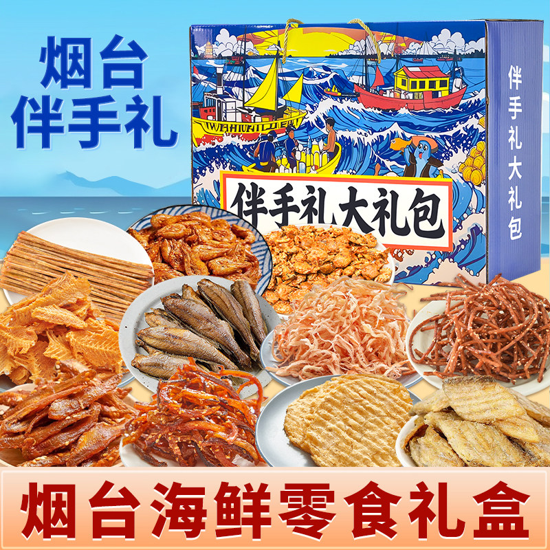 烟台旅游伴手礼礼物16种海鲜零食大礼包礼盒特产零食鱿鱼丝烤鱼片