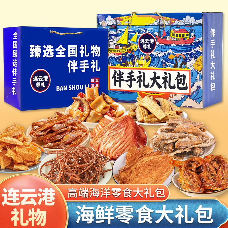 连云港伴手礼香辣海味零食大礼包鱿鱼丝鳕鱼片过节旅游送礼