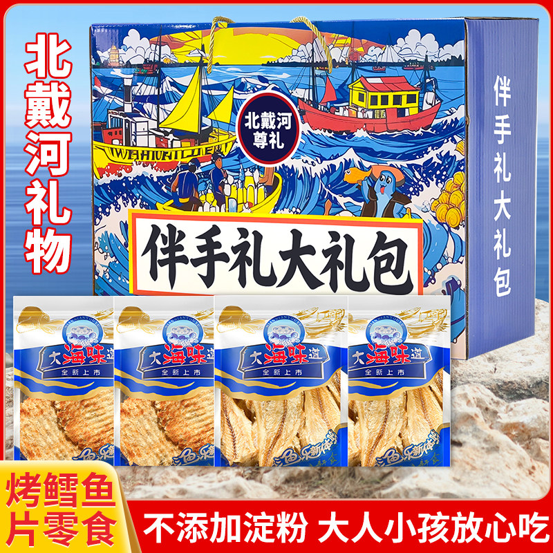 无添加淀粉手撕烤鱼片鳕鱼片海味零食礼包开袋即食北戴河伴手礼
