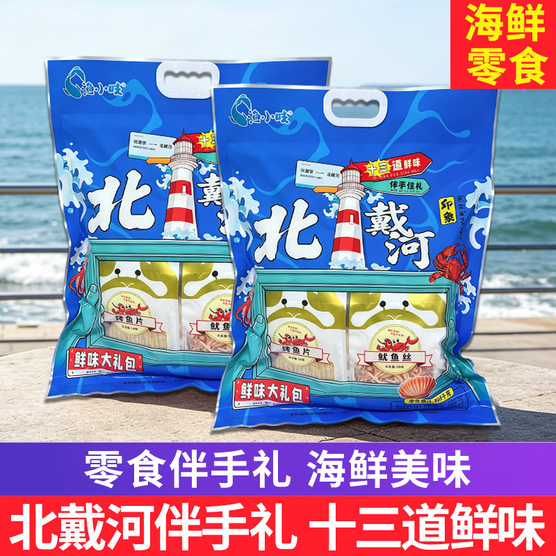 北戴河伴手礼即食旅游送礼13道海鲜大礼包零食干海鲜送礼烤鱼片