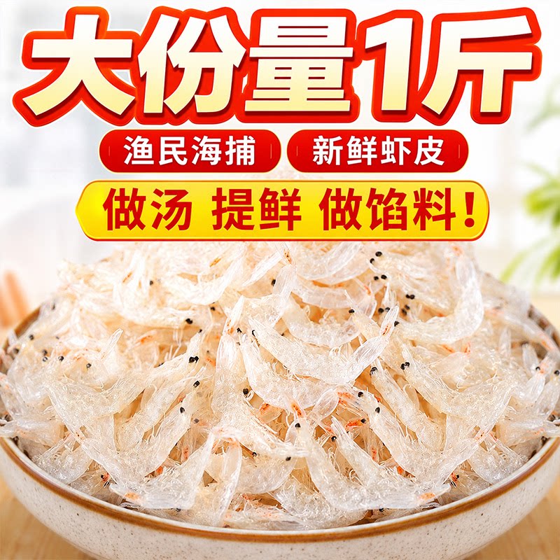 青岛特产淡干虾皮500g海鲜虾米干货即食非特级非无盐淡晒煮粥煲汤