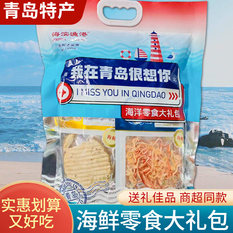 山东青岛特产伴手礼我在青岛很想你大礼包鱿鱼丝鳕鱼片威海特产