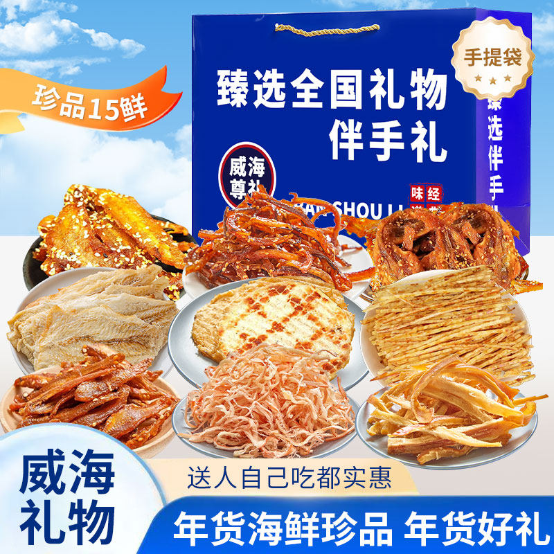 威海伴手礼海鲜大礼包礼盒山东威海特产干海鲜即食零食鱿鱼丝零食