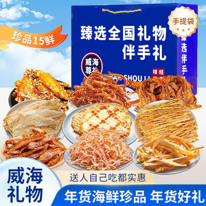 威海伴手礼海鲜大礼包礼盒山东威海特产干海鲜即食零食鱿鱼丝零食