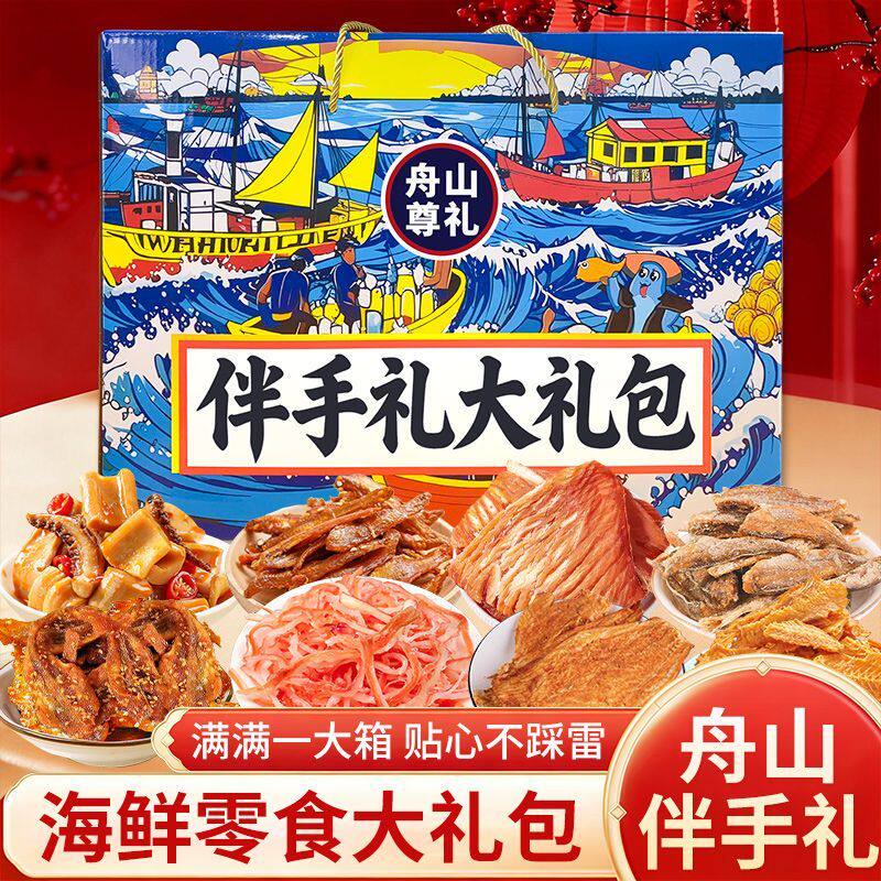 端午送礼舟山伴手礼海鲜零食大礼包鱿鱼丝香辣鳗鱼丝大海海味零食