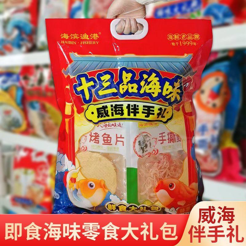 威海特产海滨渔港海鲜零食大礼包十三味鱿鱼丝烤鱼片独立包装童年