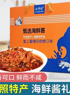鱼子酱蟹黄香菇鲍鱼海参酱礼品盒海鲜特产青岛朋友礼盒送礼即食
