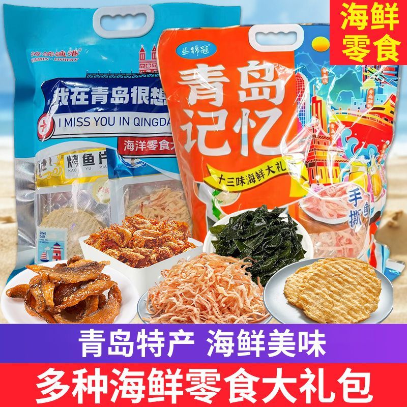 青岛特产青岛记忆大礼包组合装手撕鱿鱼鳕鱼排混合海鲜大礼包