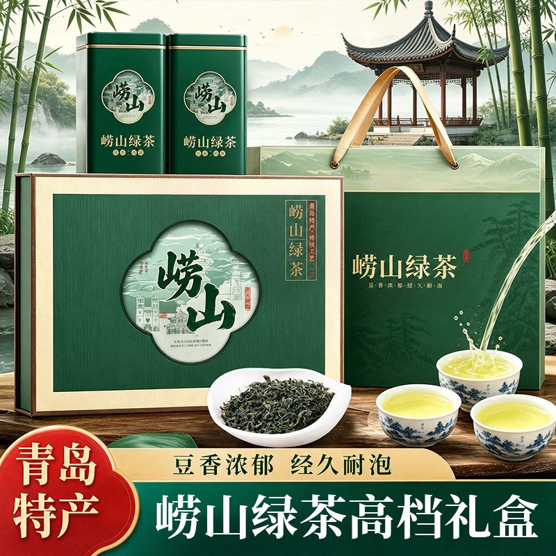 送礼青岛旅游特产正宗崂山绿茶高档礼盒2026年新茶送长辈送朋友