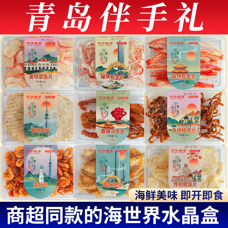 青岛特产海鲜礼盒水晶盒海滨渔港整箱独立包装盒装即食零食大礼包