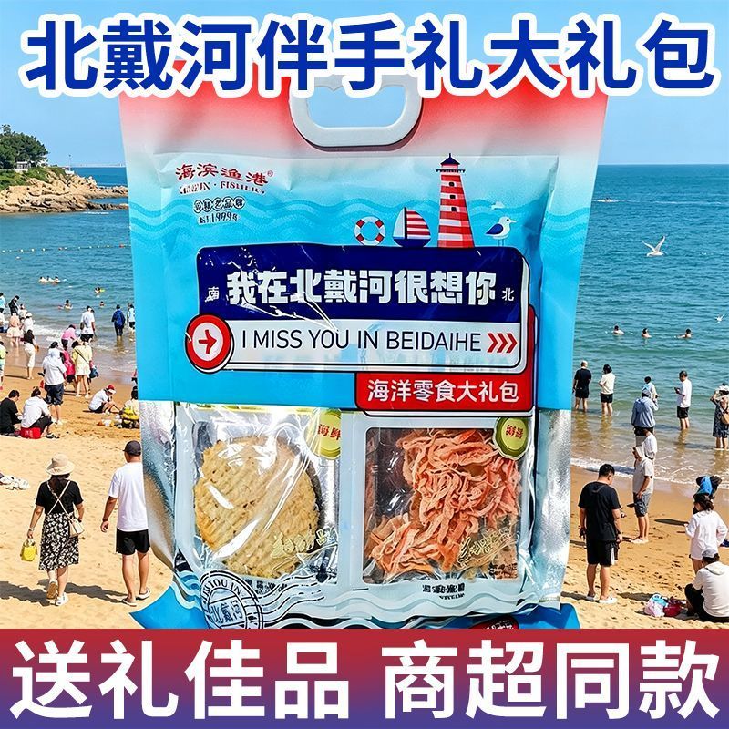 北戴河伴手礼北戴河海鲜零食大礼包秦皇岛海鲜北戴河特产礼盒鱿鱼