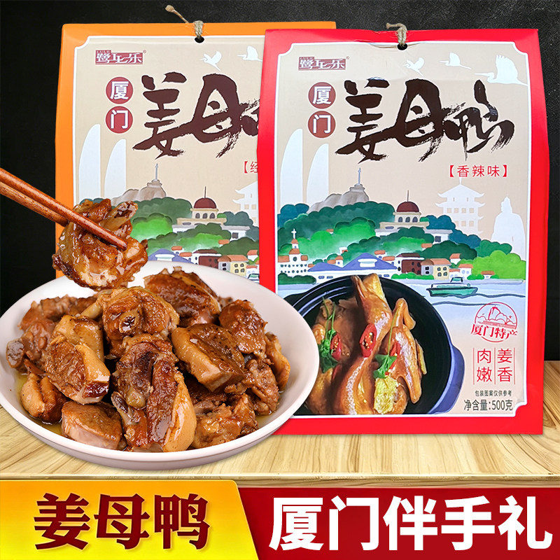 福建厦门特产姜母鸭500g原味辣味熟食卤鸭酱鸭名小吃风味伴手礼盒
