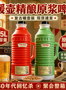 青岛精酿原浆啤酒老式暖壶原麦汁10度酒精度3.3网红怀旧大容量