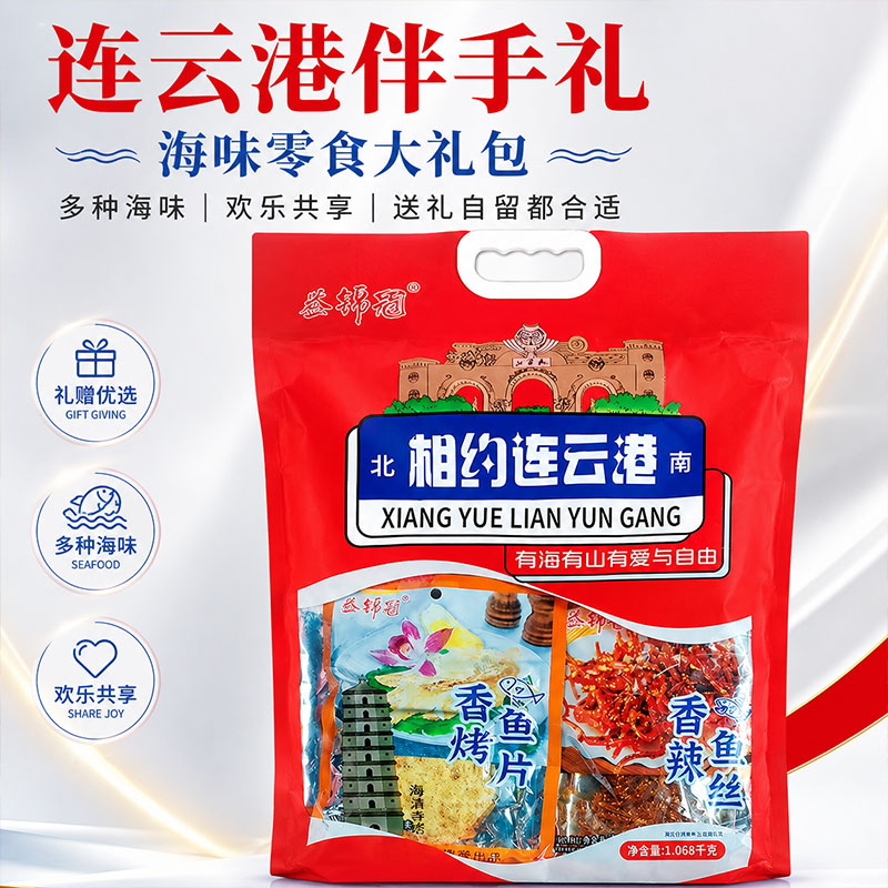 连云港海鲜零食伴手礼礼袋暑假旅游鱿鱼丝鳕鱼片海味大礼包手提袋