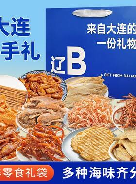 大连伴手礼海鲜大礼包礼盒特产干海鲜即食零食鱿鱼丝休闲海味零食