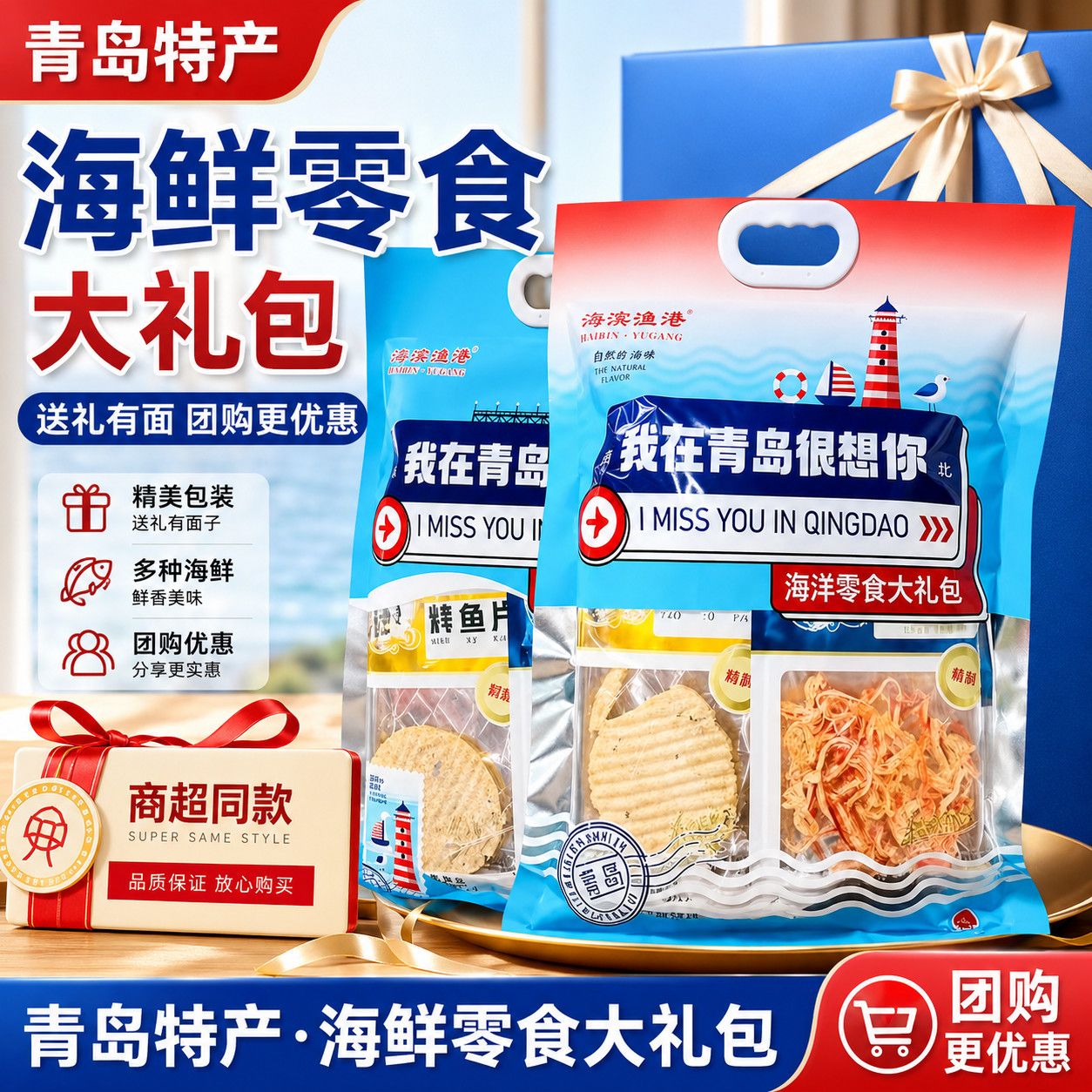 青岛特产海鲜零食大礼包即食鱿鱼丝鳕鱼片礼盒伴手礼旅游纪念品