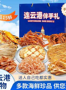 连云港伴手礼海鲜大礼包礼盒江苏连云港特产干海鲜即食零食鱿鱼丝
