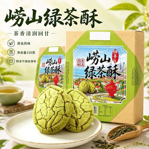 崂山绿茶酥糕点新品150g送手提袋青岛特产伴手礼物茶香入酥