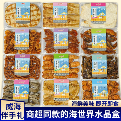 威海伴手礼70g水晶盒海鲜伴手礼山东青岛特产零食即食鳕鱼片送礼