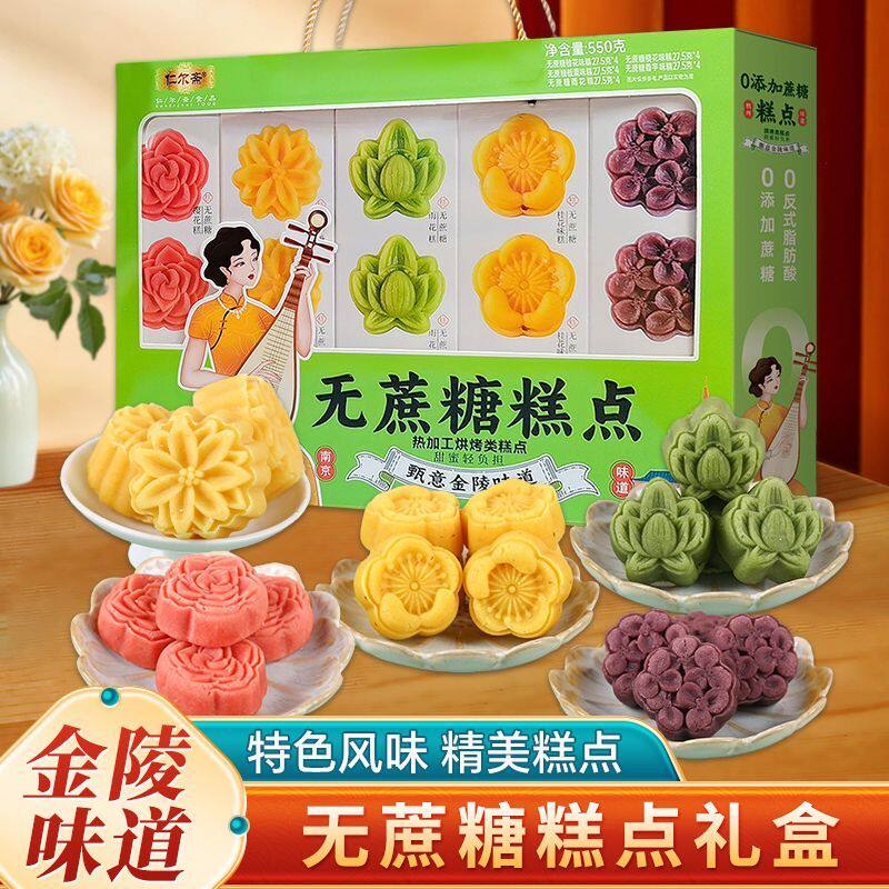 南京礼物无蔗糖糕点味糕点野餐零食桂花味樱花糕点龙井茶伴手礼盒