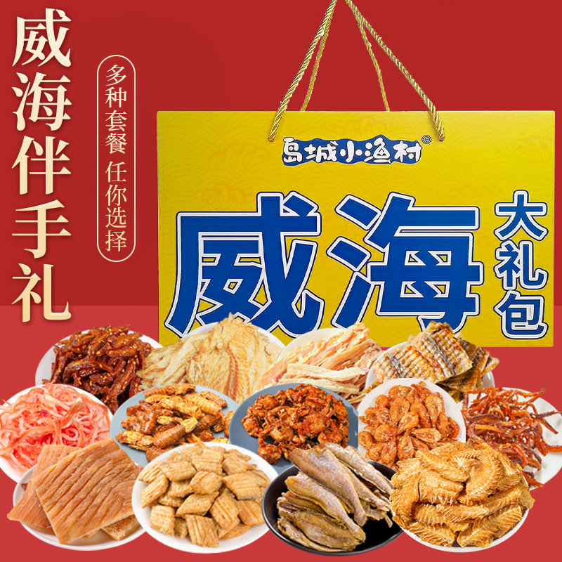 山东特产威海伴手礼海鲜即食节日送礼鱿鱼丝鳕鱼片礼盒海鲜大礼包