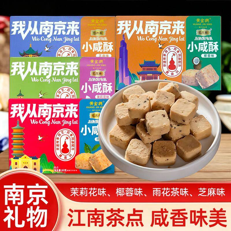仁尔斋江苏伴手礼南京特色小咸酥糕点礼盒装薄脆茉莉花味雨花茶味