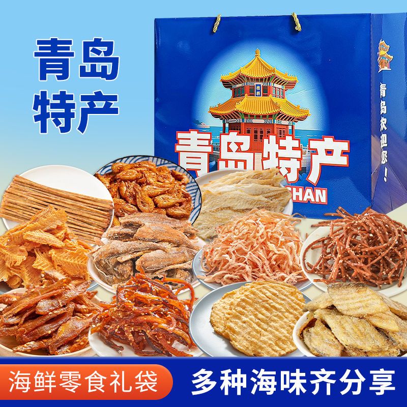 青岛特产伴手礼年货海鲜大礼包礼盒特产干海鲜即食零食鱿鱼丝