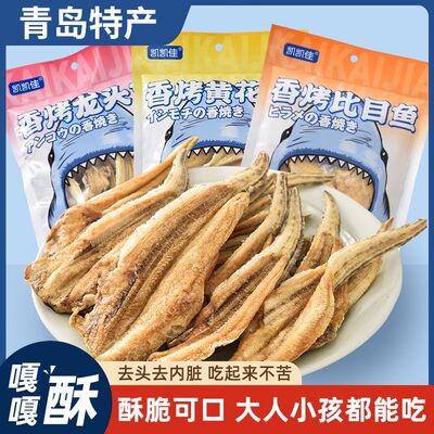 青岛特产酥脆可口香烤黄花鱼比目鱼龙头鱼多种搭配美味零食礼包