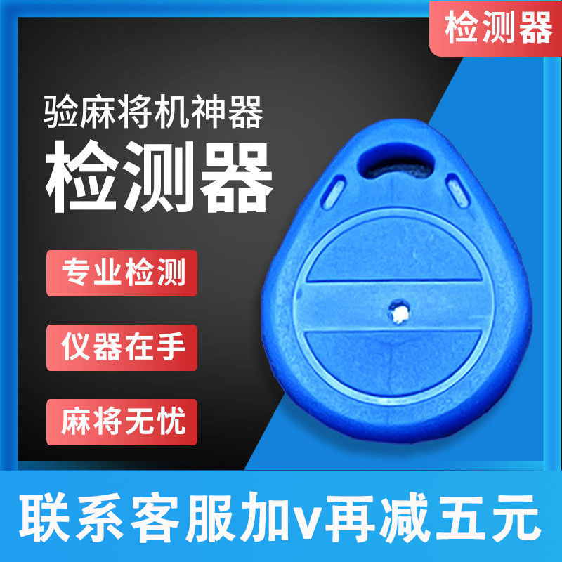 麻将机检测器检测神器麻将防老千验程牌器序识别器反作升敝级