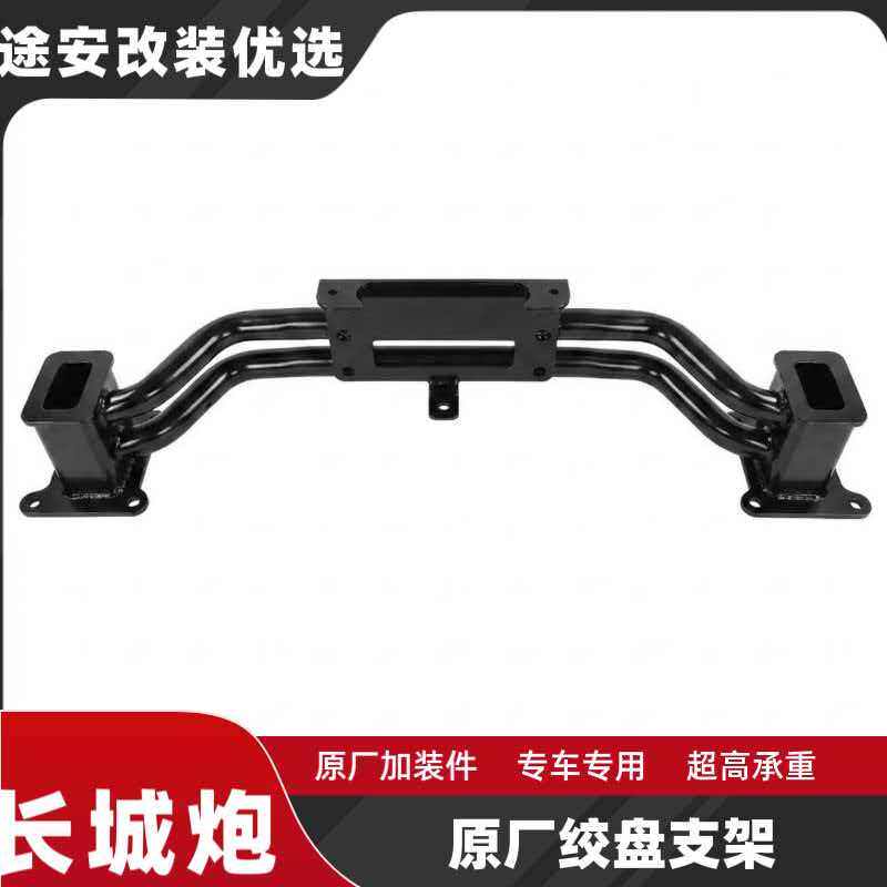 长城炮原厂专用绞盘固定支架
