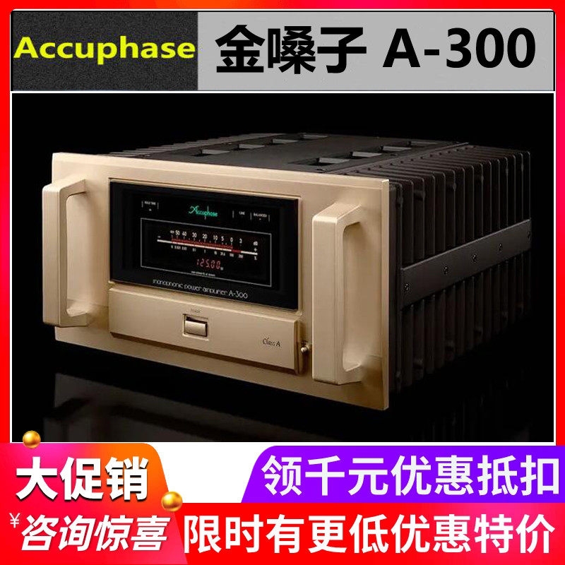 日本Accuphase/金嗓子A-300 A300甲类单声道HiFi音响后级功放国行