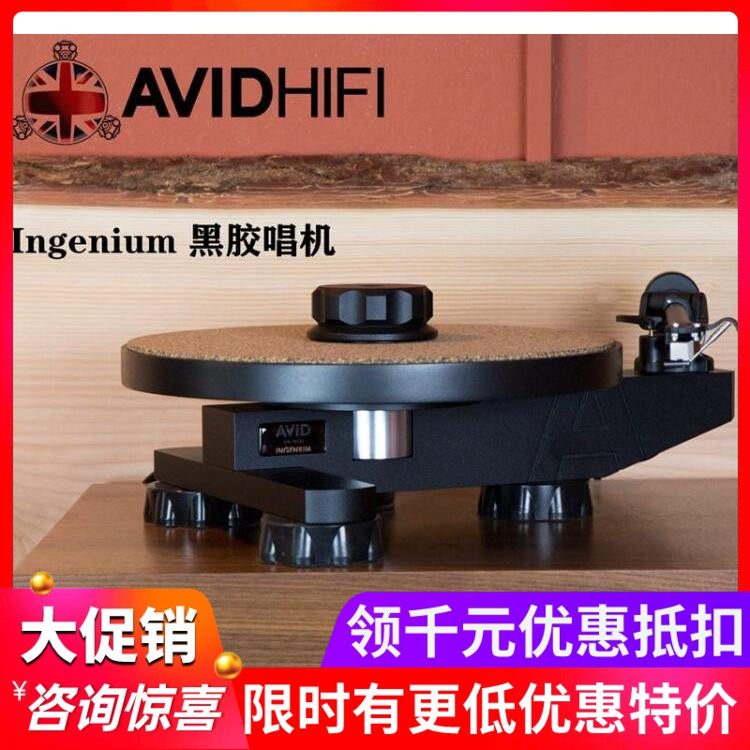 Ingenium英国AVIDLP黑胶唱机