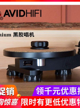 英国AVID爱维德 Ingenium精工级LP黑胶唱机唱盘HIFI音响