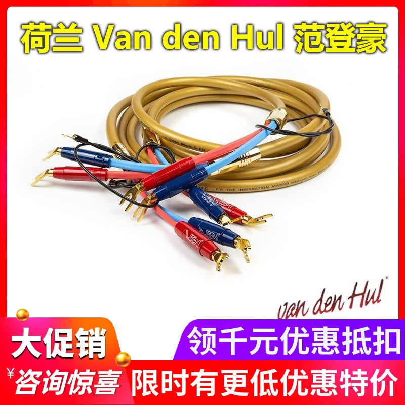 荷兰Van den Hul范登豪The Inspiration灵感 HiFi发烧音箱喇叭线