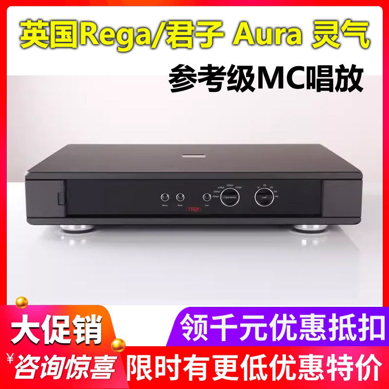 现货 英国Rega/君子 Aura 灵气 参考级MC动圈唱头放大器HiFi音响
