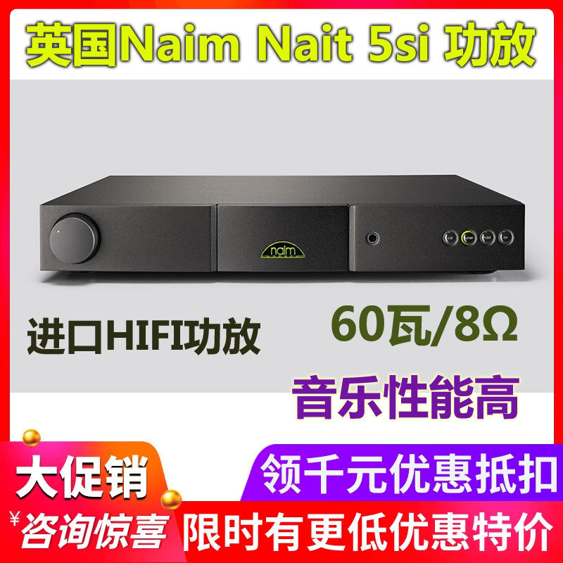 英国Naim名 Nait 5SI 40周年 进口发烧合并纯功放 全新威达行货