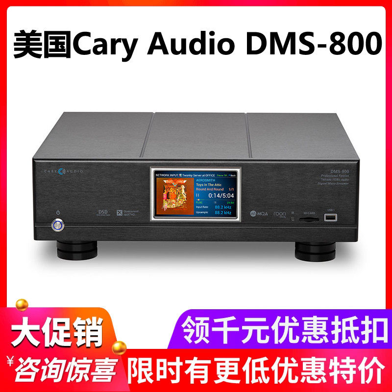 美国Cary Audio加利 DMS-800 HIFI音响网络数播音频播放器解码器