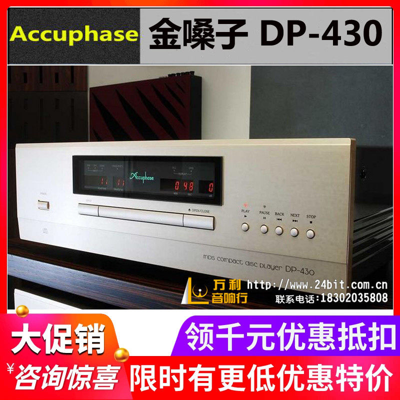 日本Accuphase/金嗓子 DP-430 CD机播放机 USB解码器 全新国行