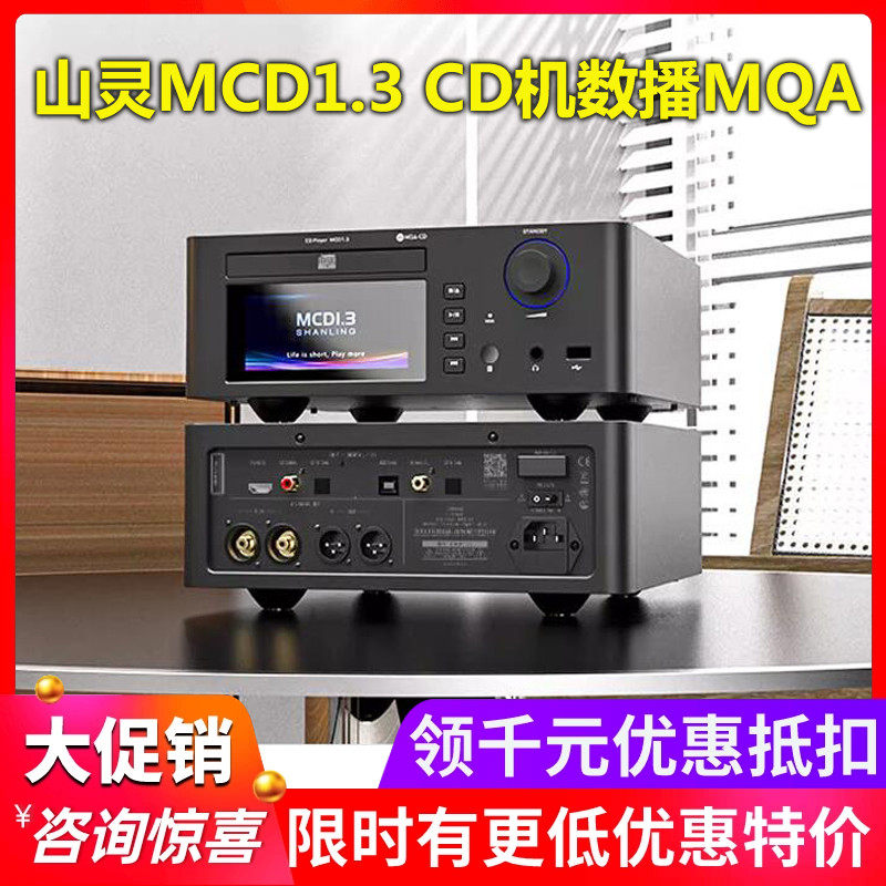 山灵MCD1.3高清MQA-CD播放机音乐流媒体数播WIFI蓝牙5.0解码器USB