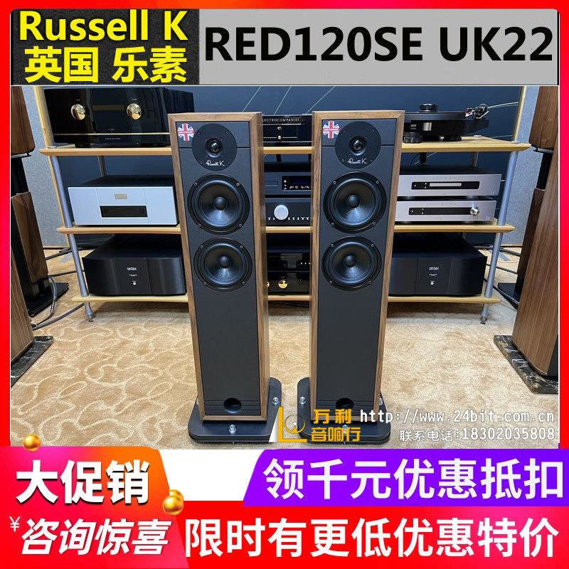 英国Russell K乐素 RED120SE UK22 原装进口HiFi音响落地音箱行货