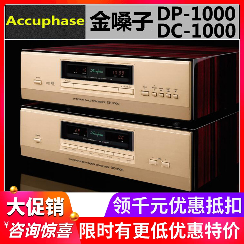 日本ACCUPHASE金嗓子DP-1000