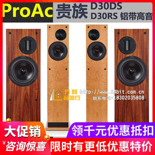 英国ProAc贵族D30RS有优惠