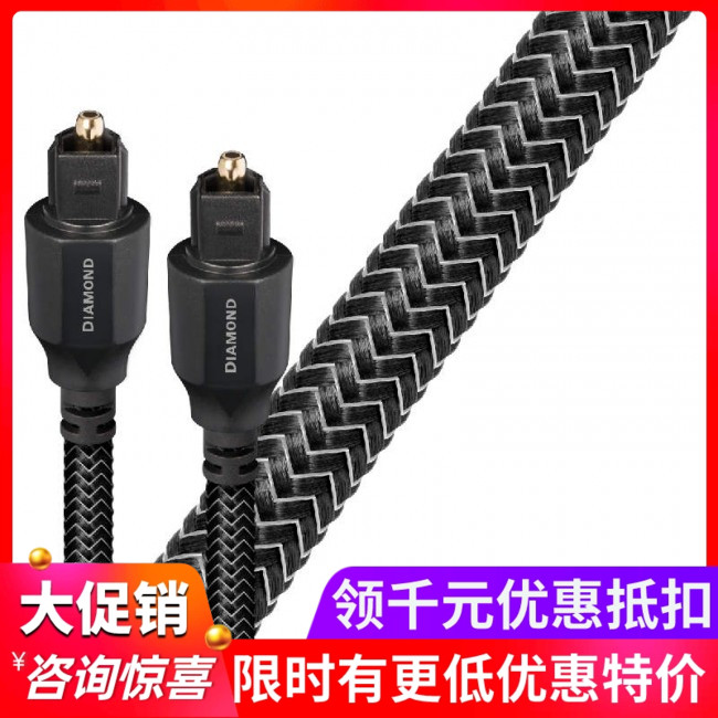 AQ线圣Diamond钻石光纤数码音频线Audioquest威达行货授权