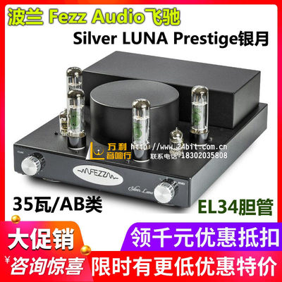 波兰 Fezz Audio飞驰 Silver LUNA Prestige银月 电子管胆机功放