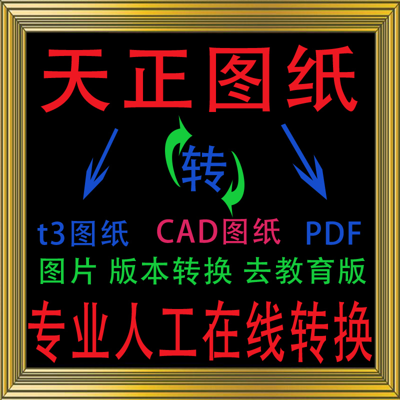 天正转CAD图纸t3 DWG转PDF转图片jpg去教育版高版本转低版本修改